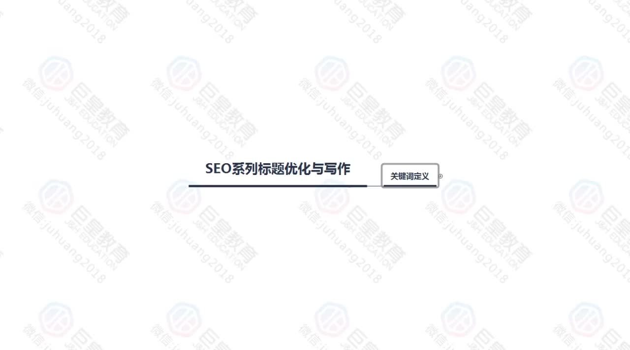 课时45：标题优化-关键词定义