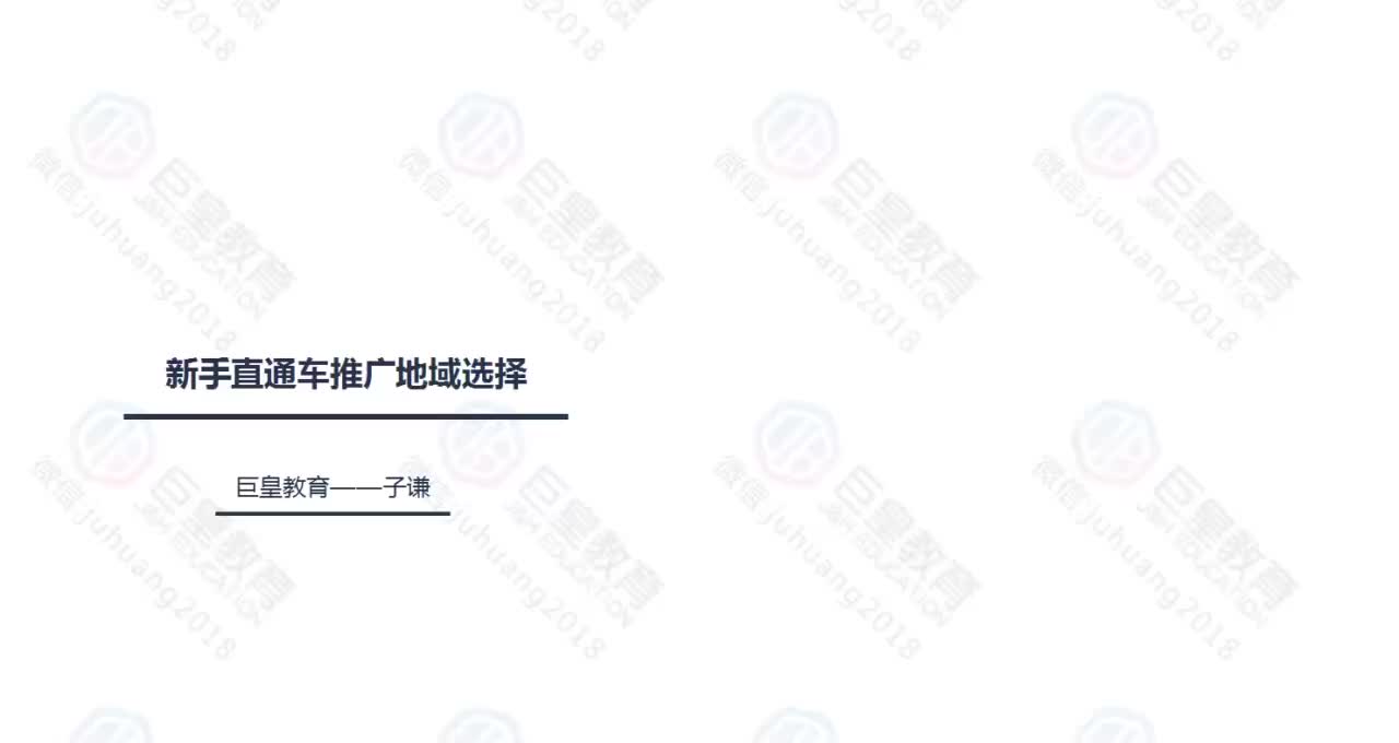 课时76：新手直通车推广-地域选择