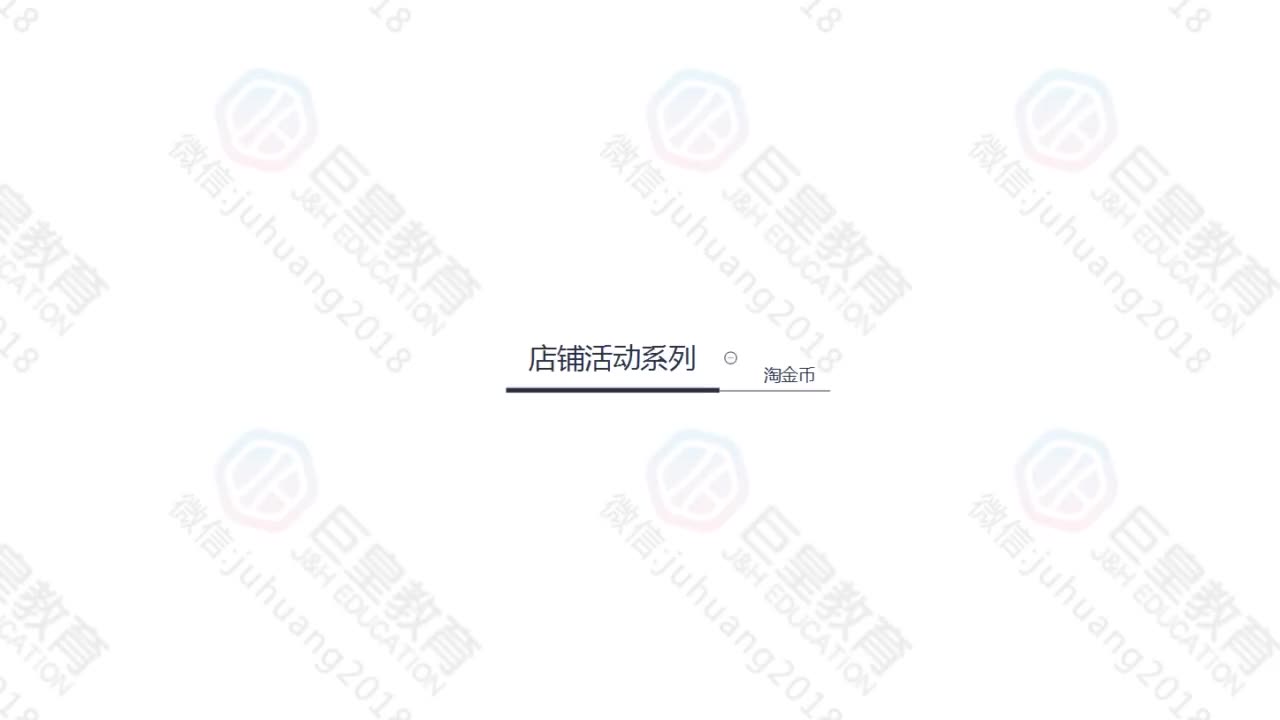 课时59：店铺活动-淘金币2