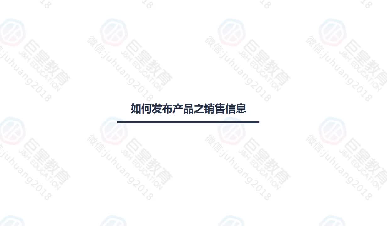 课时4：发布产品-销售信息