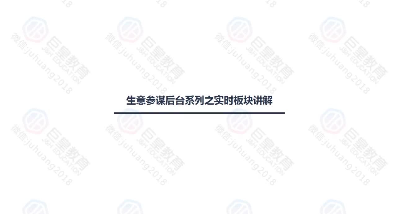 课时23：生意参谋-实时版块