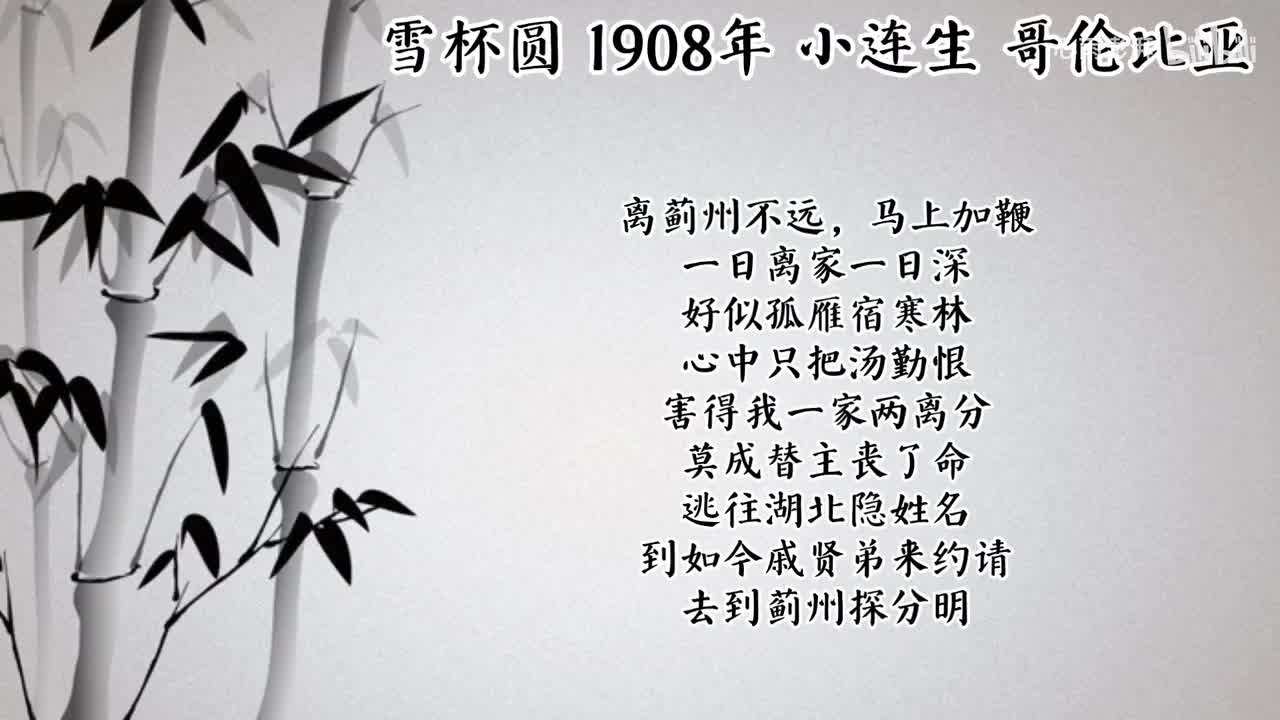 小连生 雪杯圆 （1908年哥伦比亚唱片）