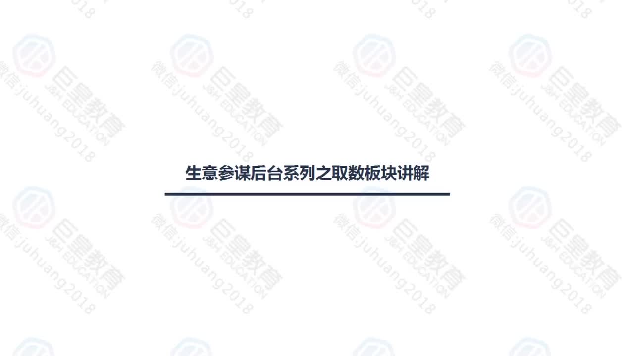 课时34：生意参谋-取数