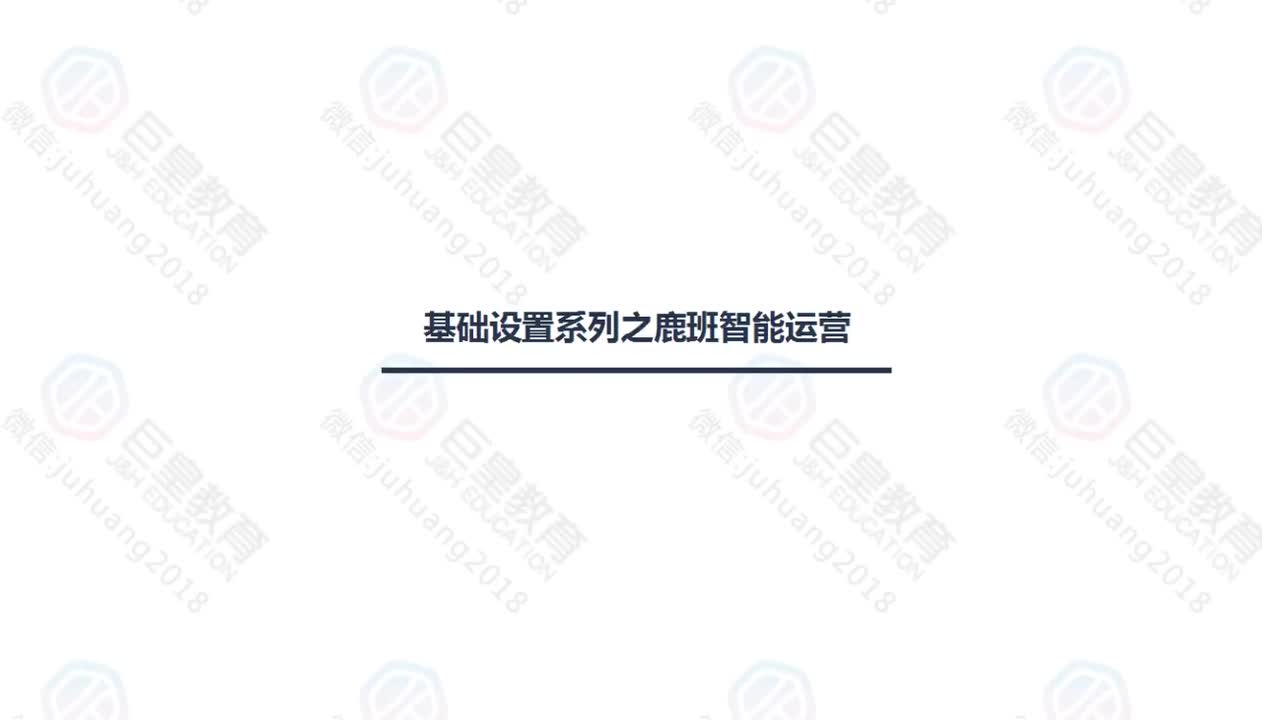 课时31：基础设计系列-鹿班智能运营