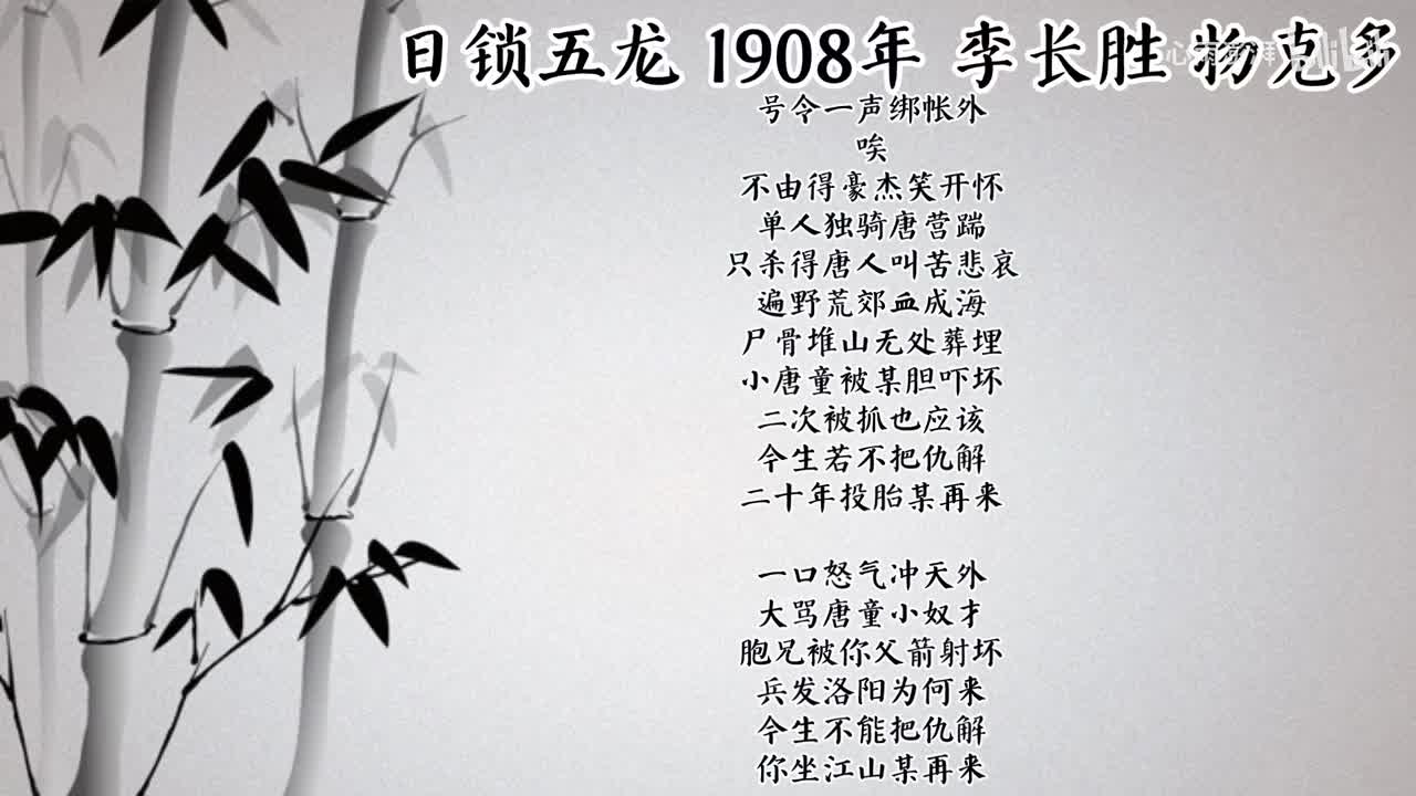 李长胜 日锁五龙 （1908年物克多唱片）