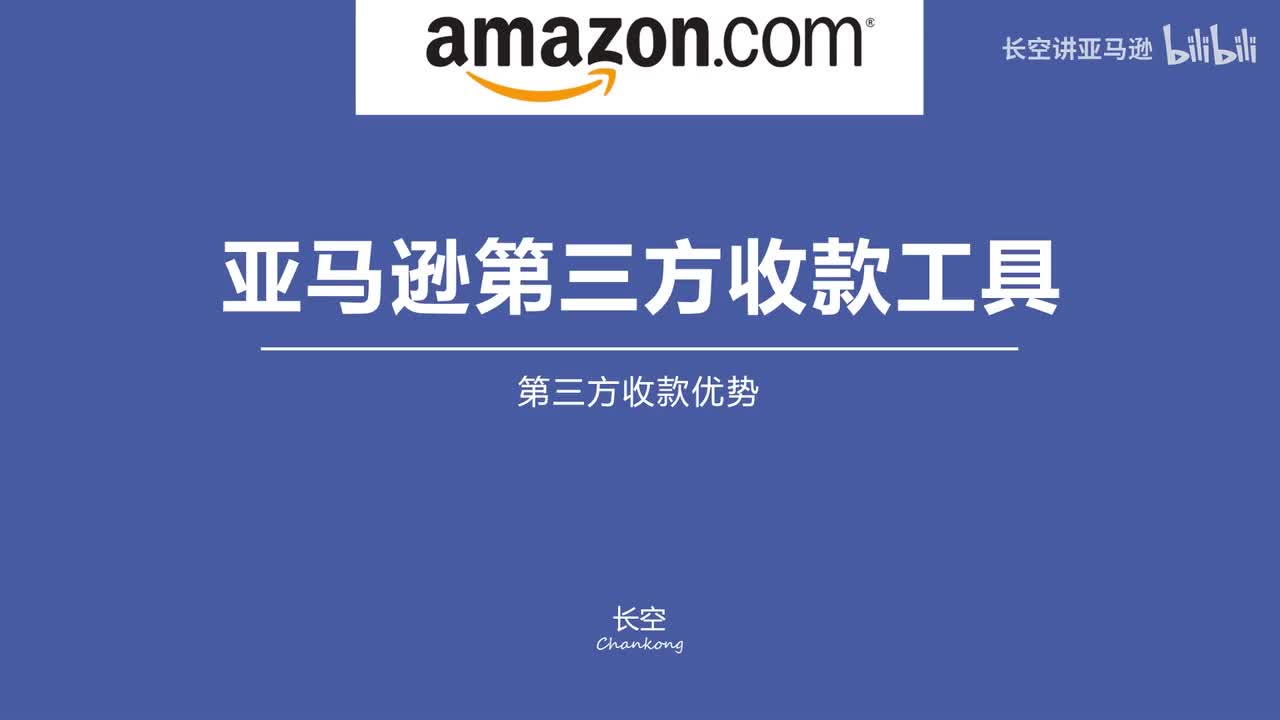 第四十七节；亚马逊第三方收款工具