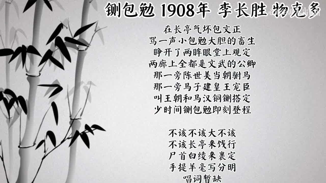 李长胜 铡包勉 （1908年物克多唱片）