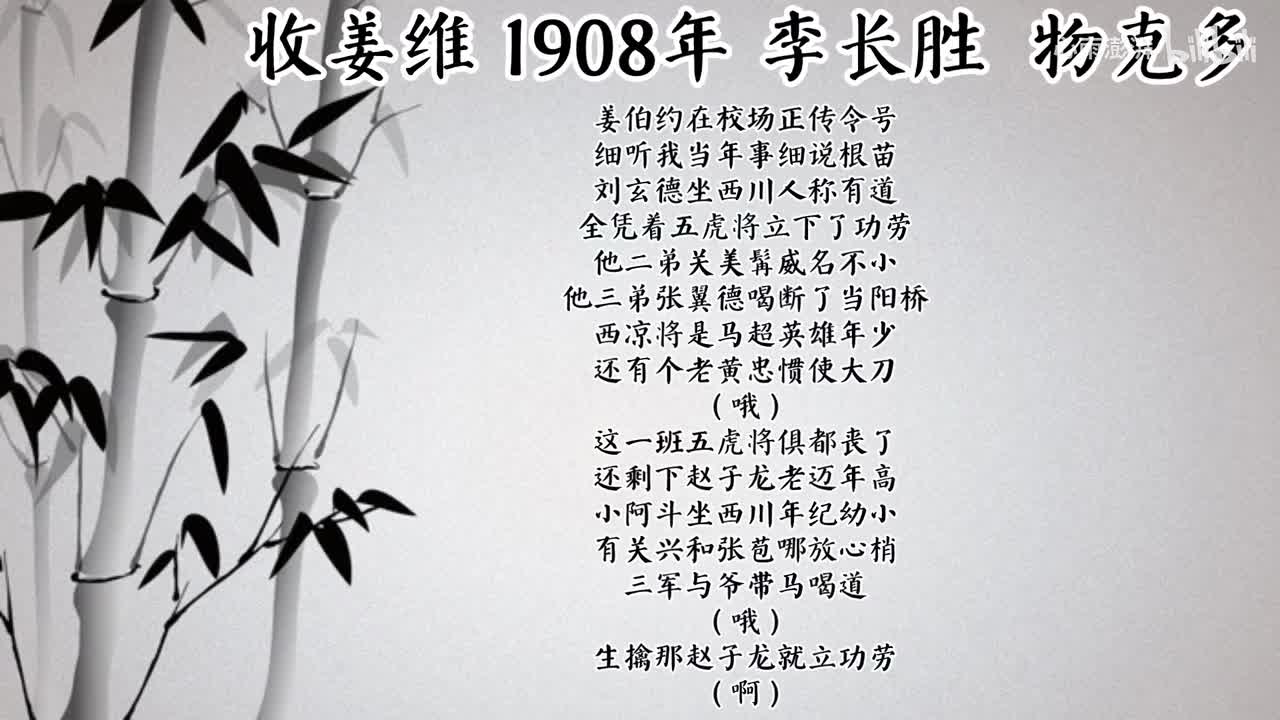 李长胜 收姜维 （1908年物克多唱片）