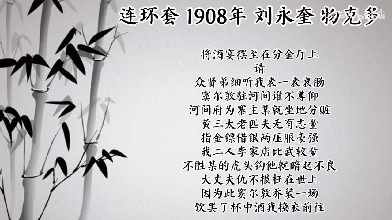 刘永奎 连环套 （1908年物克多唱片）