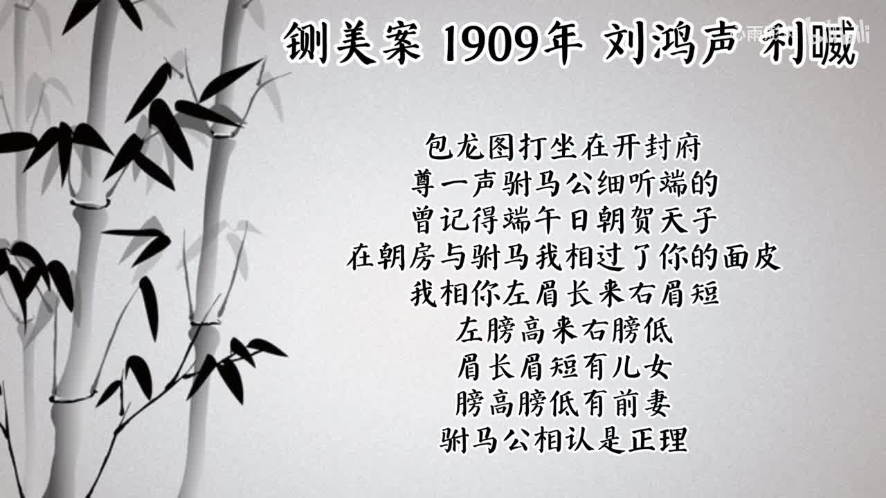 刘鸿声 铡美案 （1909年利喴唱片）
