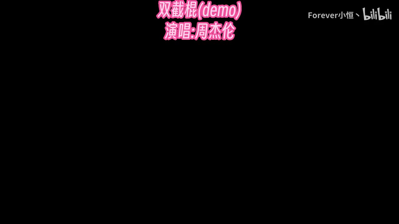 双截棍(demo)