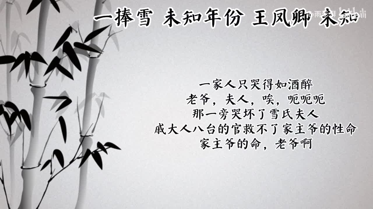 王凤卿 一捧雪 （未知年份未知唱片）