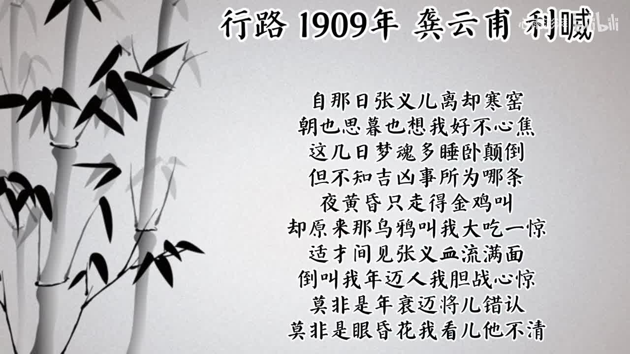 龚云甫 行路 （1909年利喴唱片）