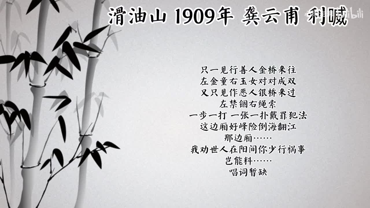 龚云甫 滑油山 （1909年利喴唱片）