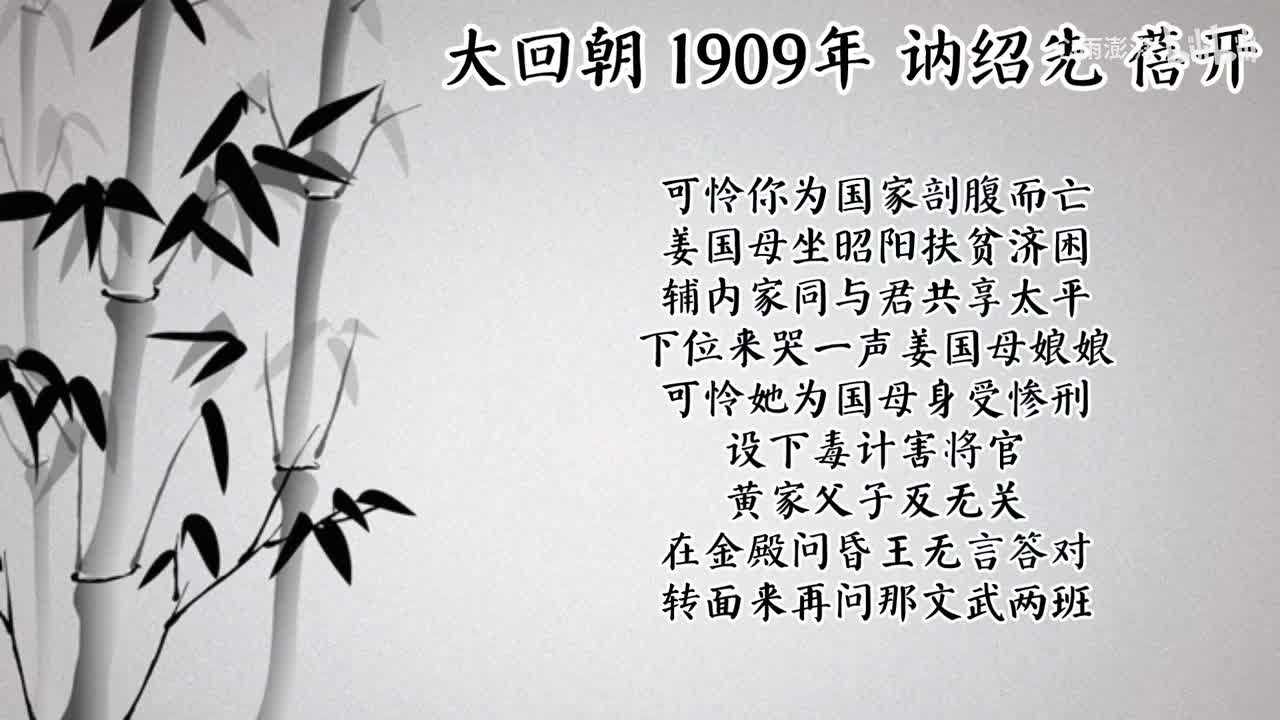 讷绍先 大回朝 （1909年蓓开唱片）