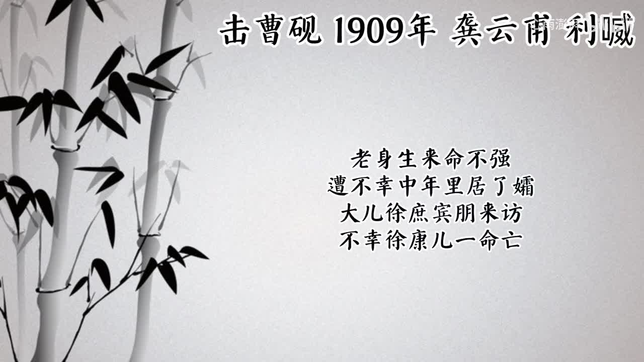 龚云甫 击曹砚 （1909年利喴唱片）