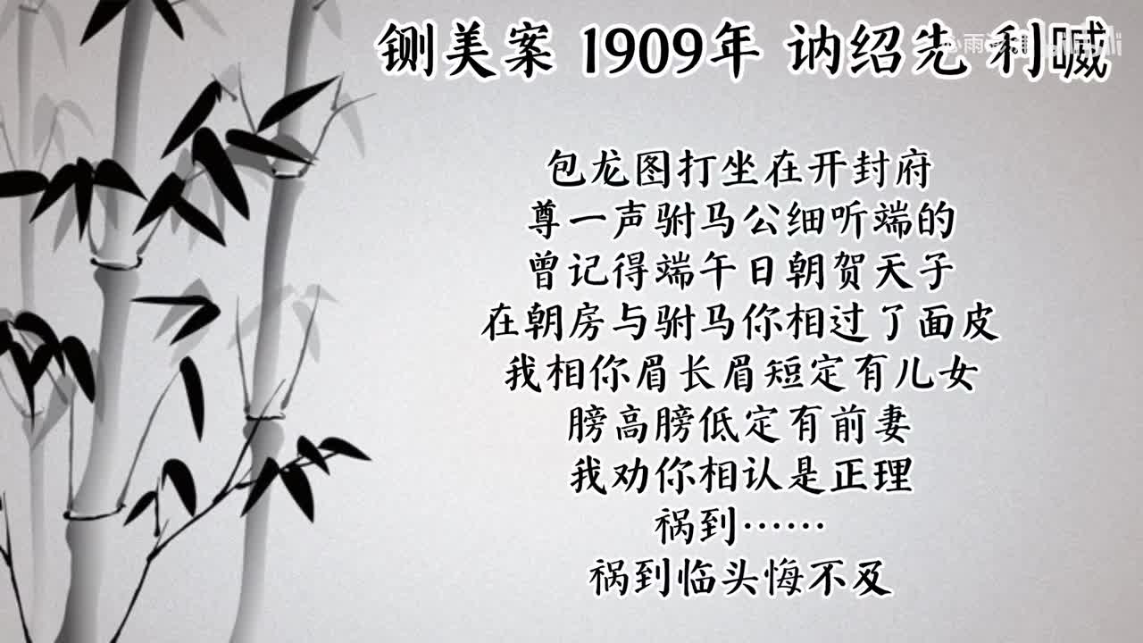 讷绍先 铡美案 （1909年利喴唱片）