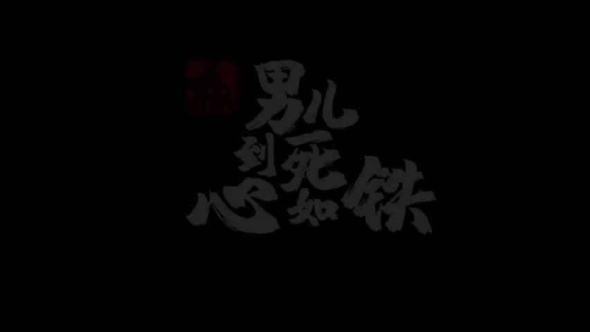 10.辛弃疾-男儿到死心如铁