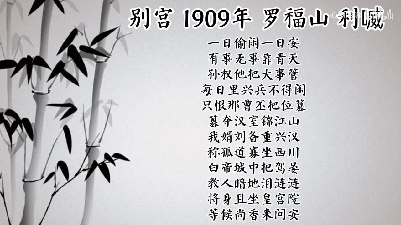 罗福山 别宫 （1909年利喴唱片）