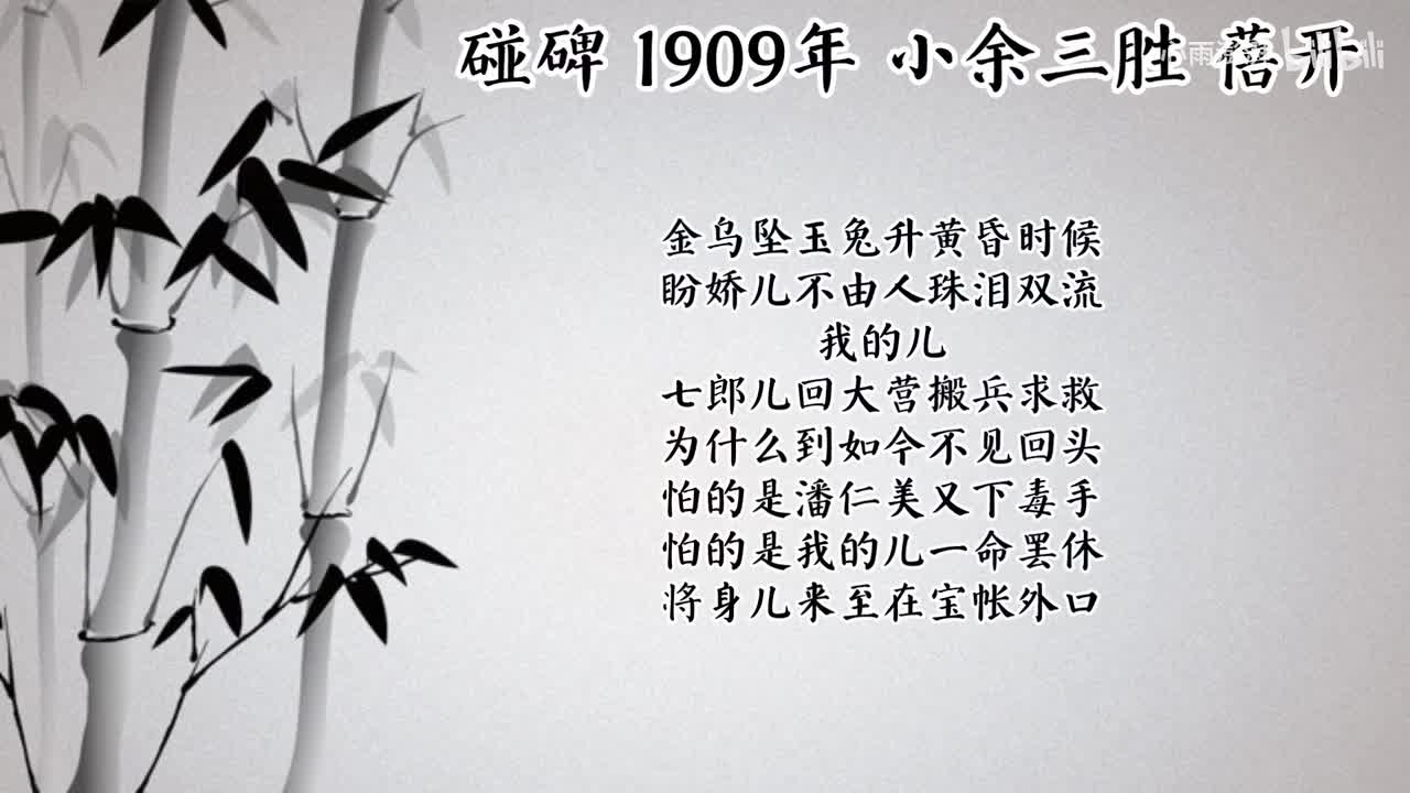 小余三胜 碰碑 （1909年蓓开唱片）