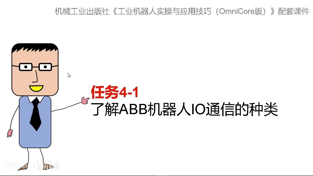 4-1了解ABB机器人IO通信的种类