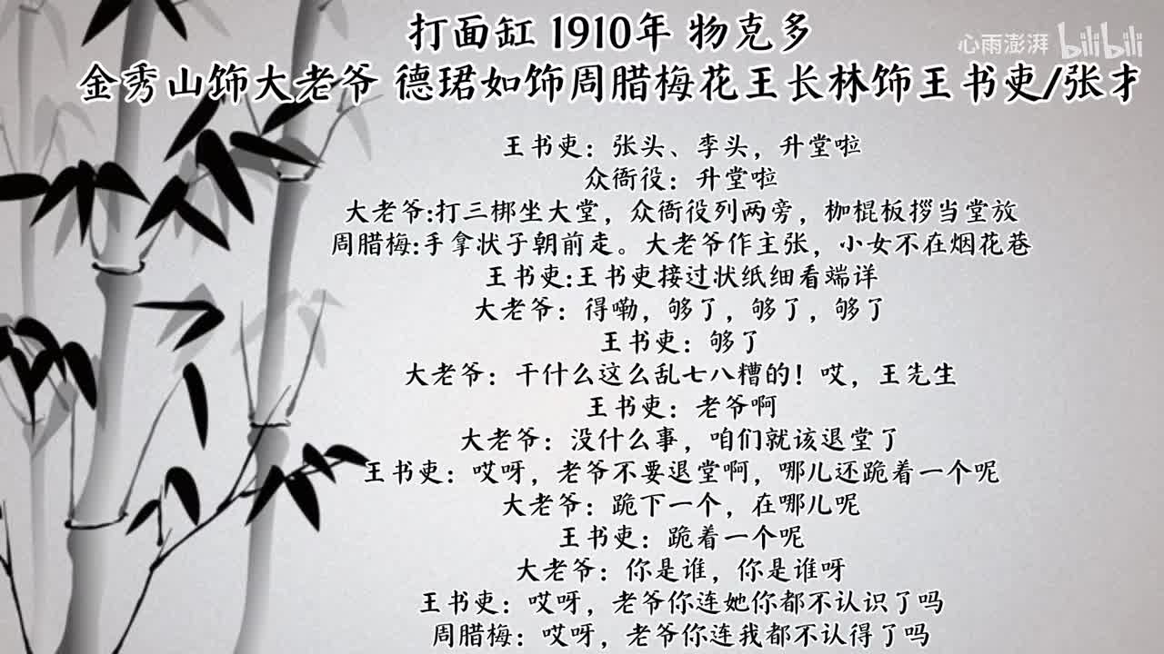 金秀山 德珺如 王长林 打面缸（1910年物克多唱片）