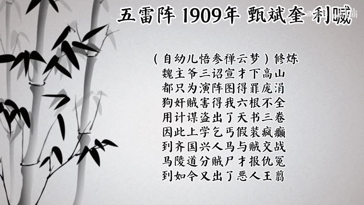 甄斌奎 五雷阵 （1909年利喴唱片）