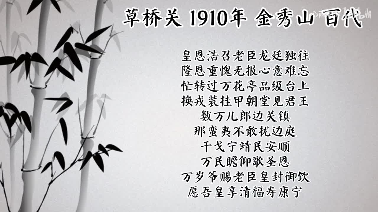金秀山 草桥关 （1910年百代唱片）