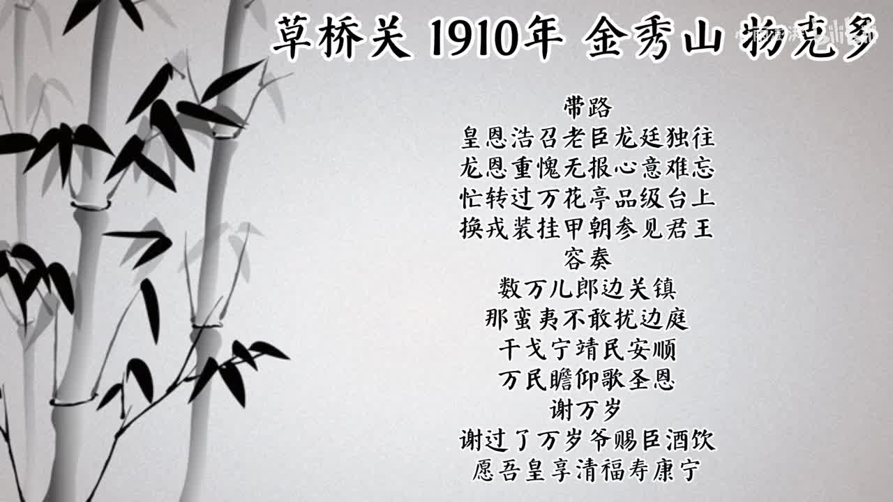 金秀山 草桥关 （1910年物克多唱片）