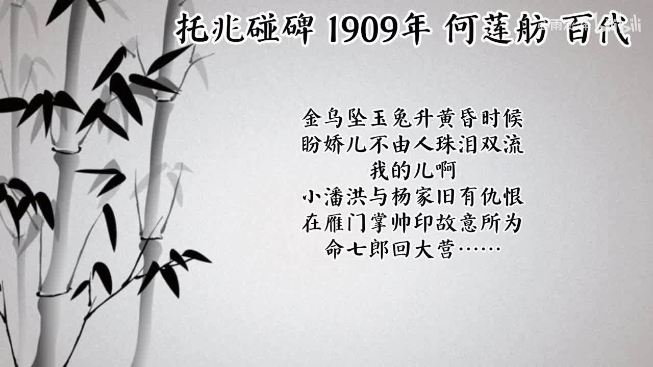 何莲舫 托兆碰碑 （1909年百代唱片）