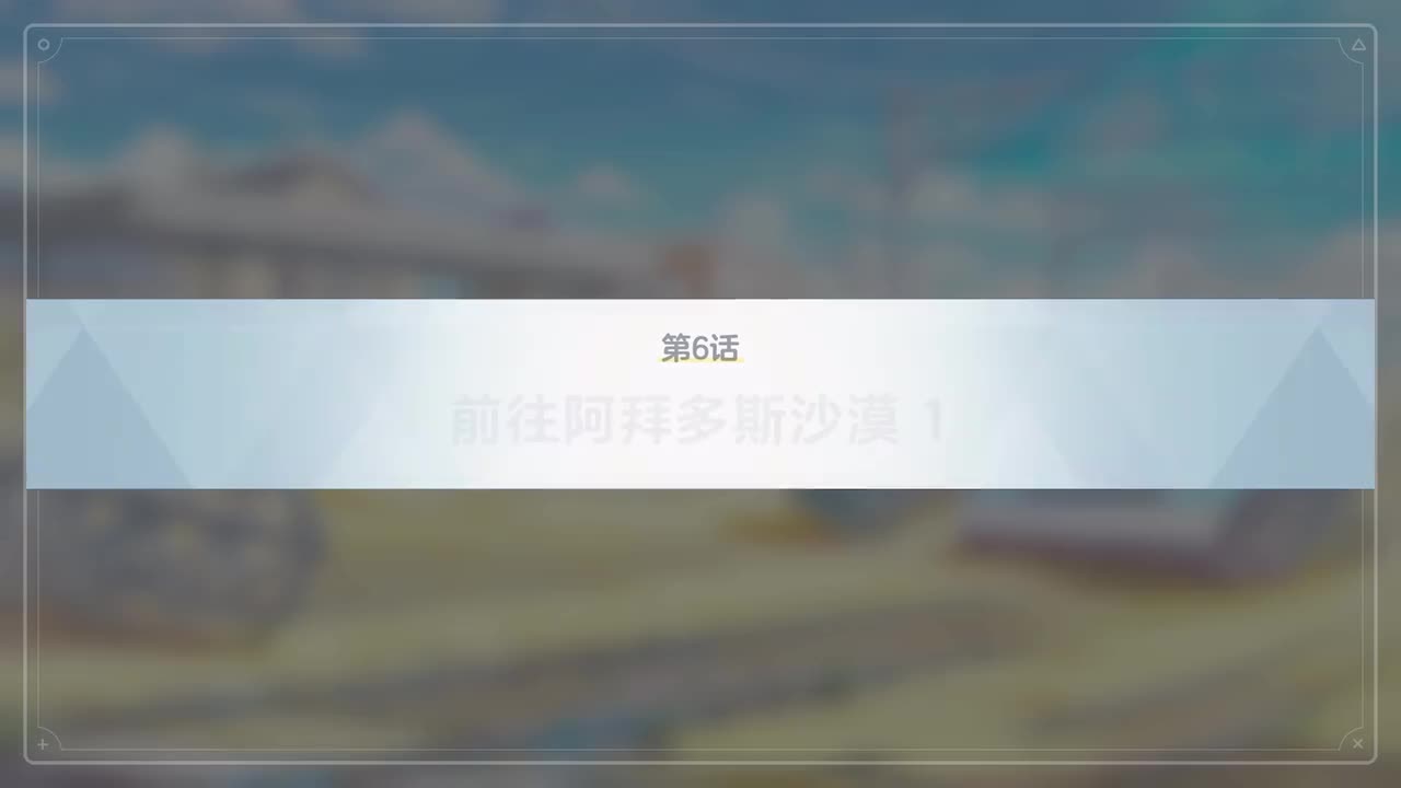 【对策委员会篇】VOL.1.第二章-6~11