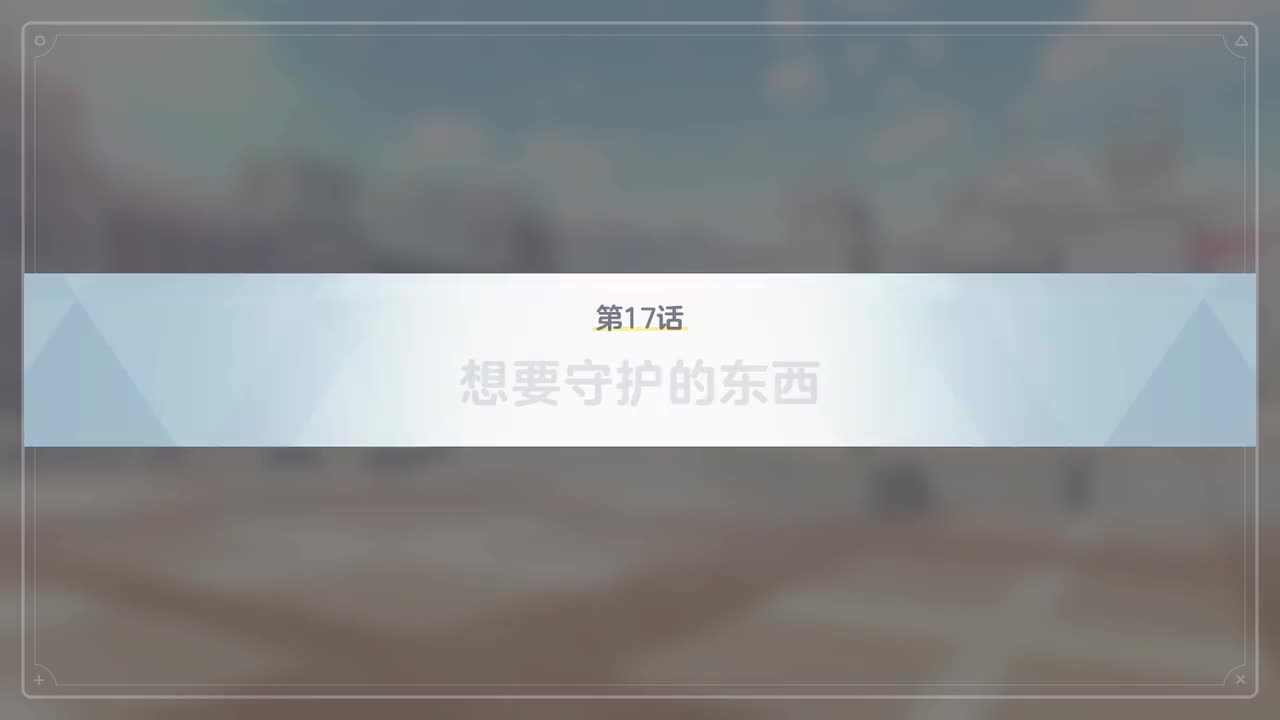 【对策委员会篇】VOL.1.第二章-17~20