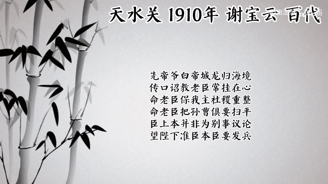 谢宝云 天水关 （1910年百代唱片）