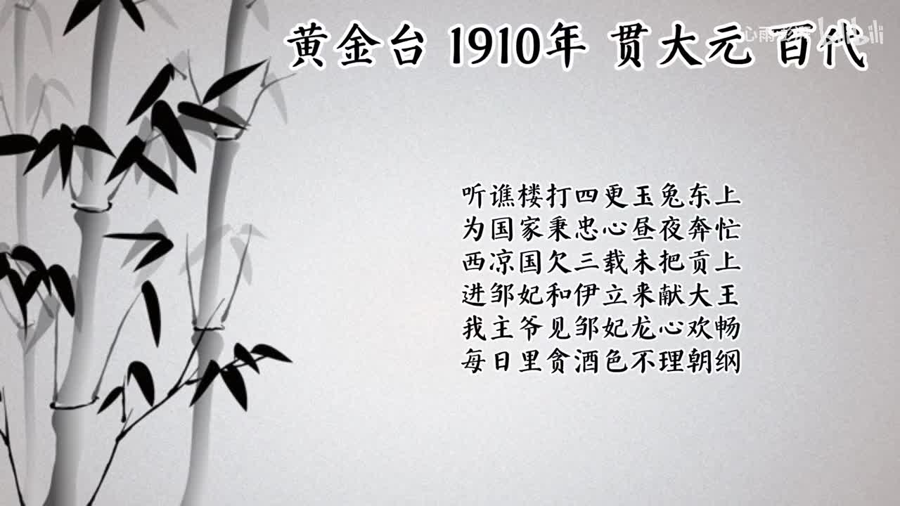 贯大元 黄金台 （1910年百代唱片）