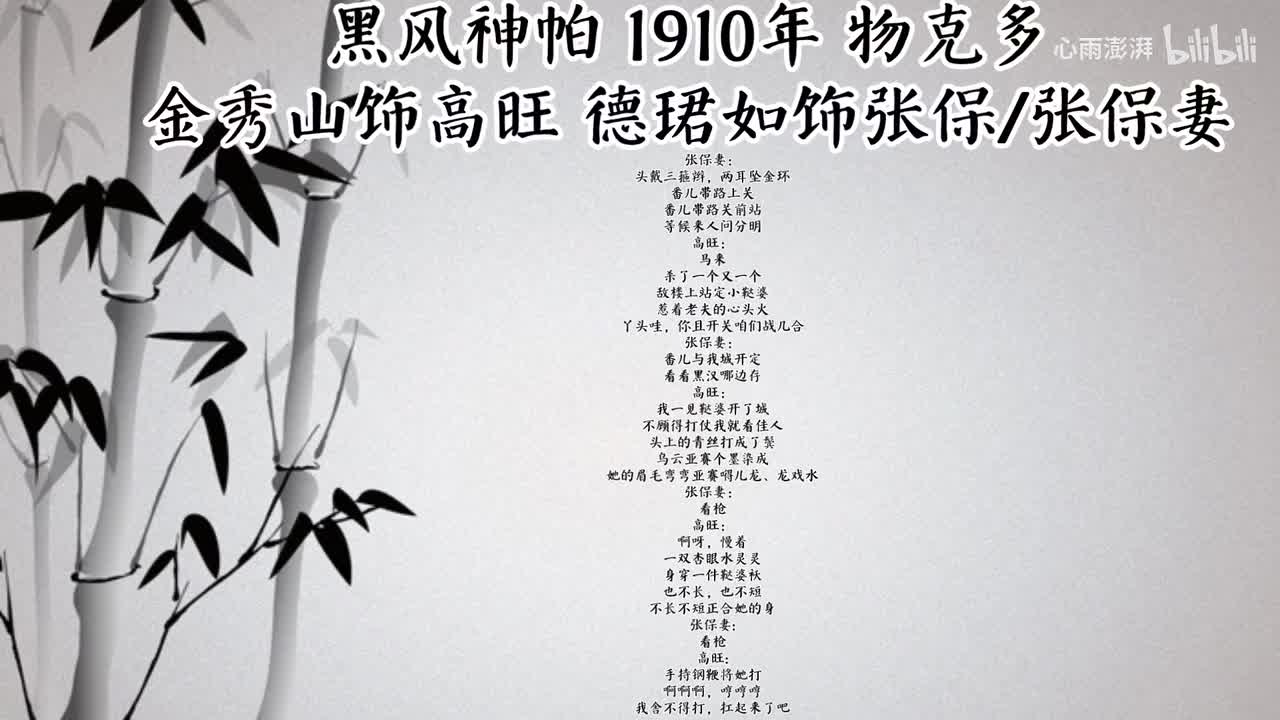 金秀山 德珺如 黑风神帕 （1910年物克多唱片）