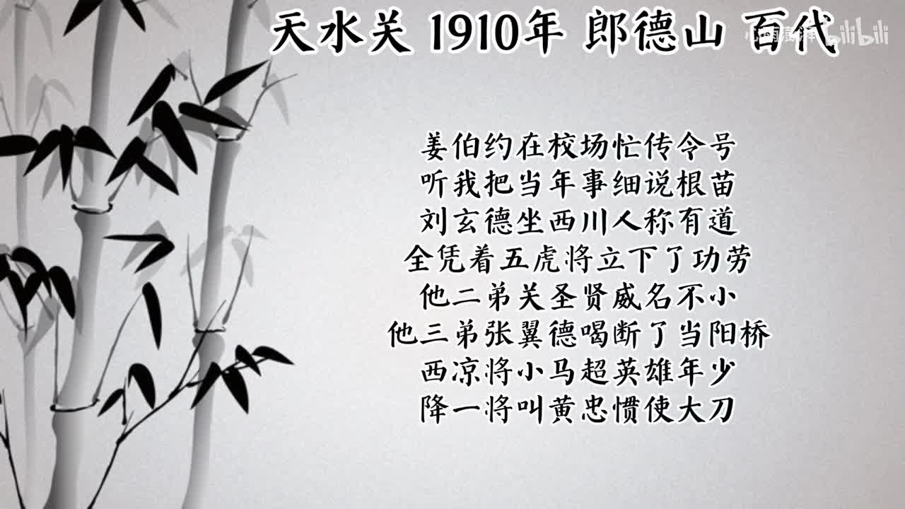 郎德山 天水关 （1910年百代唱片）