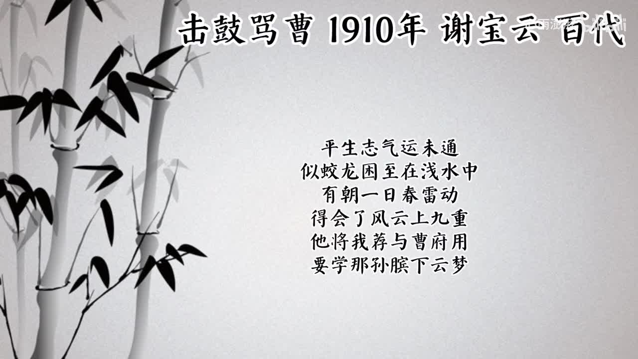 谢宝云 击鼓骂曹 （1910年百代唱片）