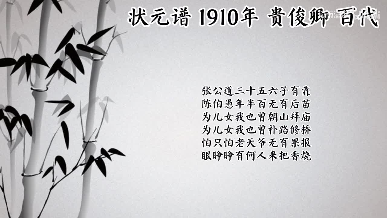 贵俊卿 状元谱 （1910年百代唱片）