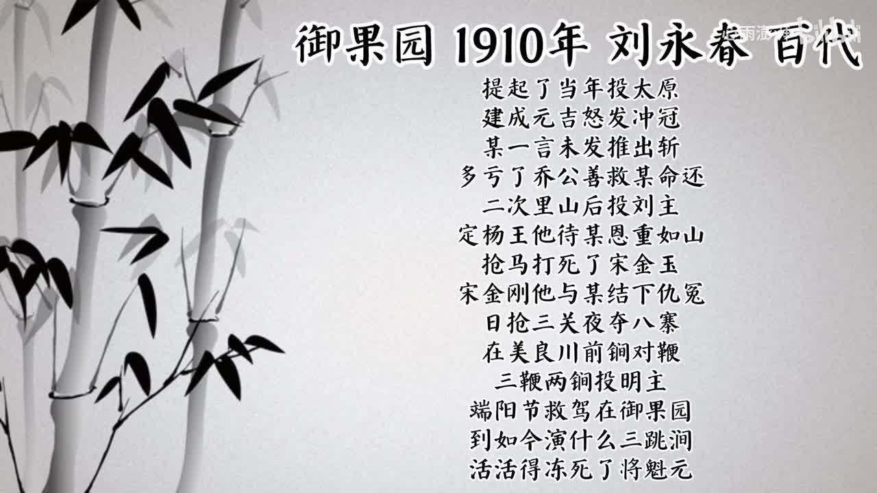 刘永春 御果园 （1910年百代唱片）
