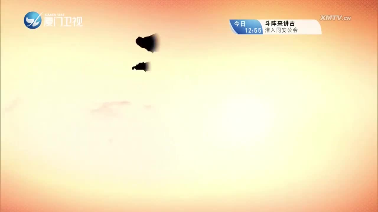 周和宝剑（3） 斗阵来看戏 2023.08.16 - 厦门卫视