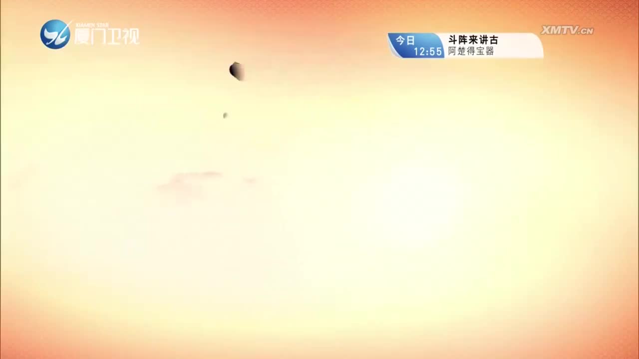 周和宝剑（4） 斗阵来看戏 2023.08.17 - 厦门卫视