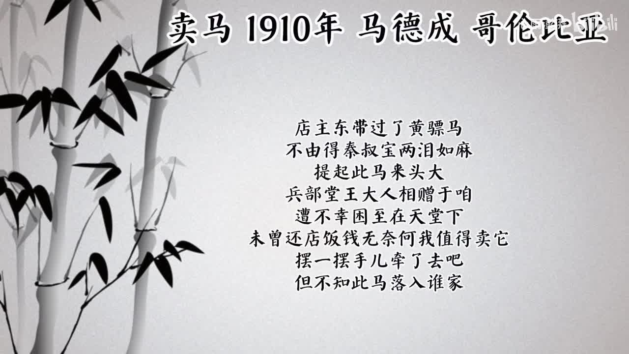马德成 卖马 （1910年哥伦比亚唱片）
