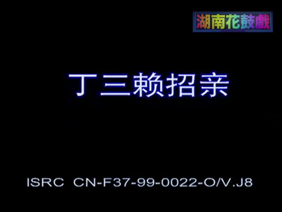 丁三賴招親(HD+)