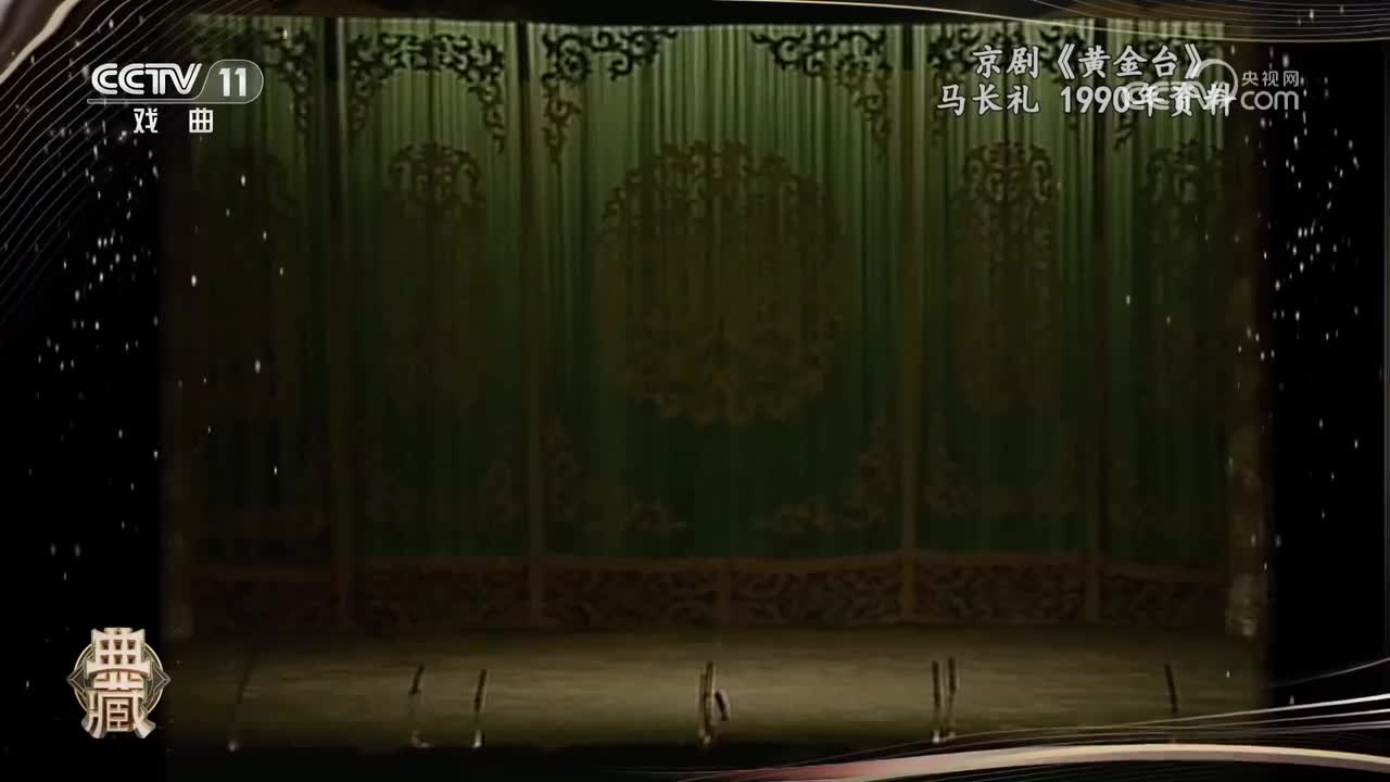 京剧《黄金台》-马长礼