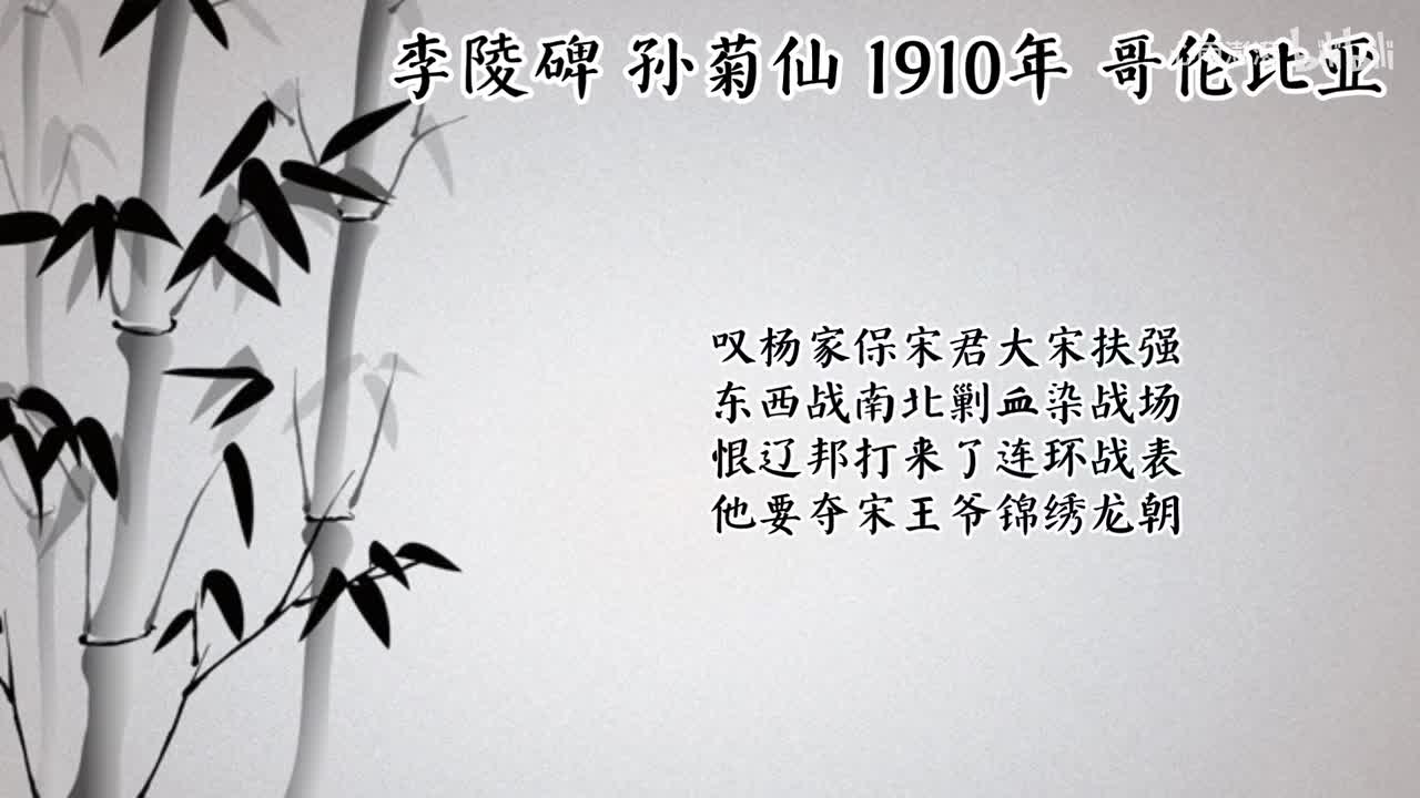 孙菊仙 李陵碑 （1910年哥伦比亚唱片）
