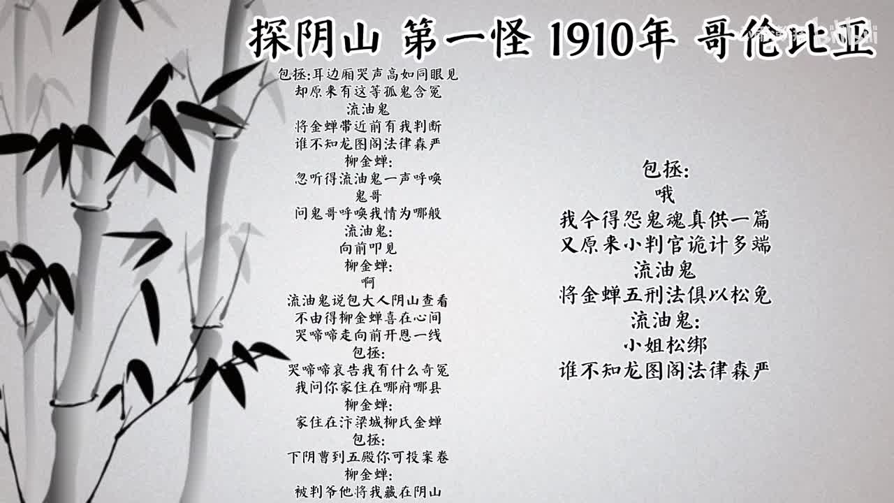 第一怪 探阴山 （1910年哥伦比亚唱片）