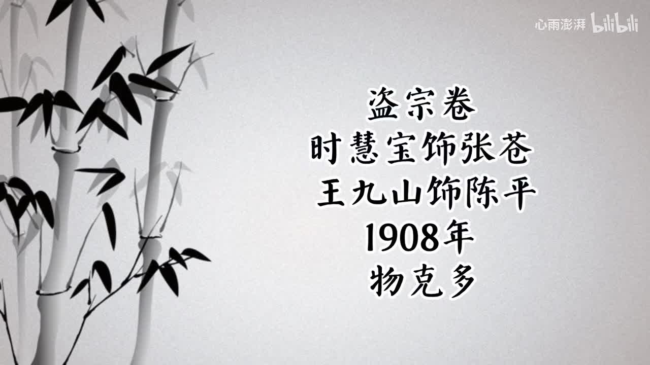 时慧宝 王九山 盗宗卷 （1908年物克多唱片）
