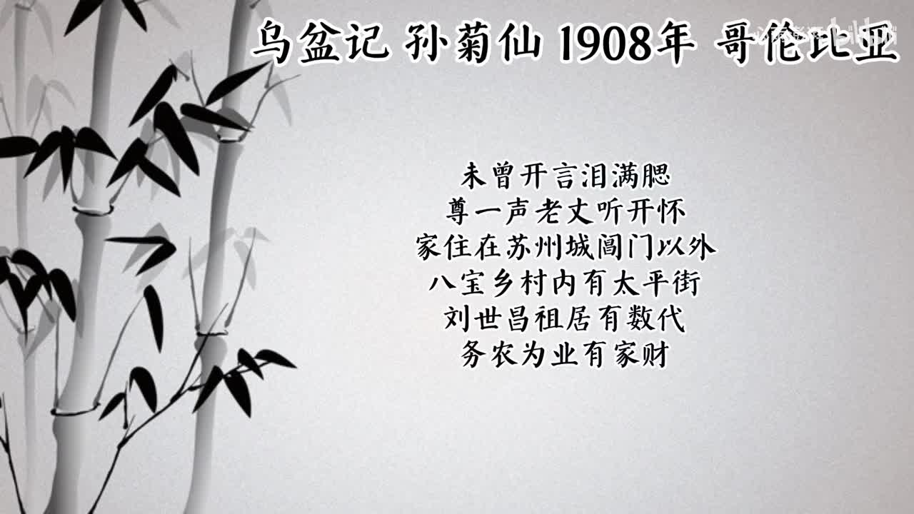孙菊仙 乌盆记 （1908年哥伦比亚唱片）