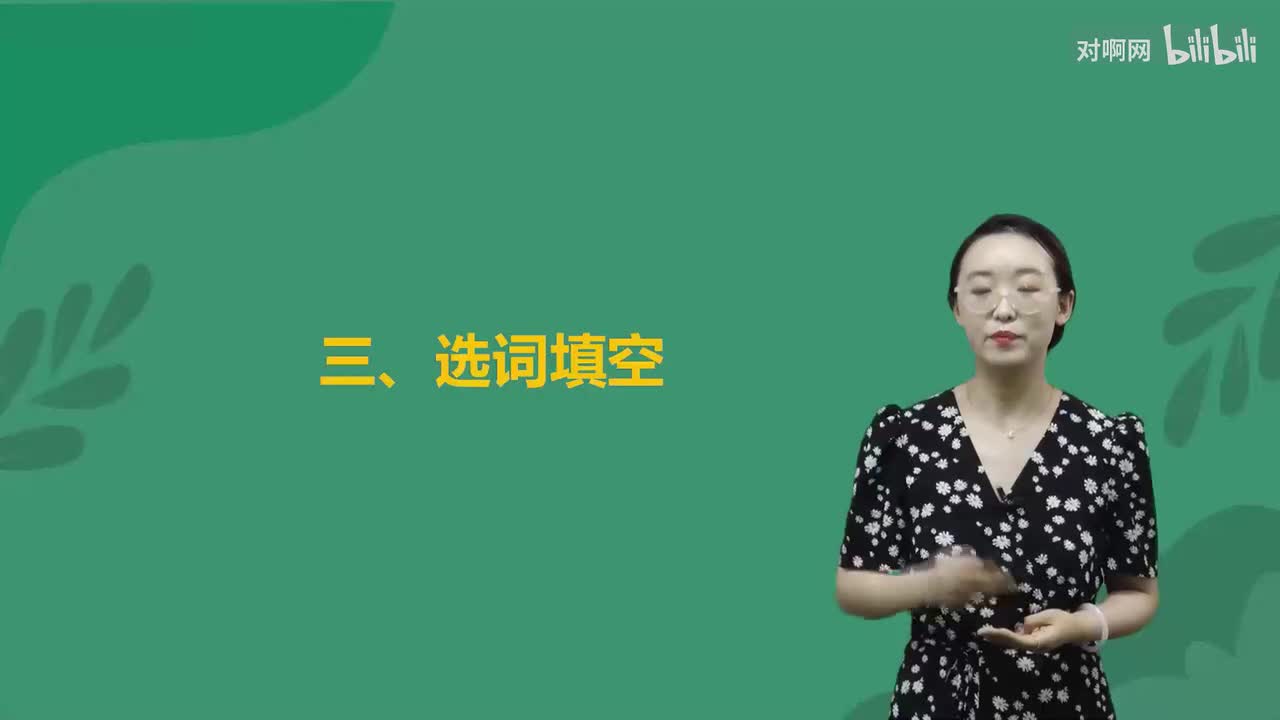 08 选词填空
