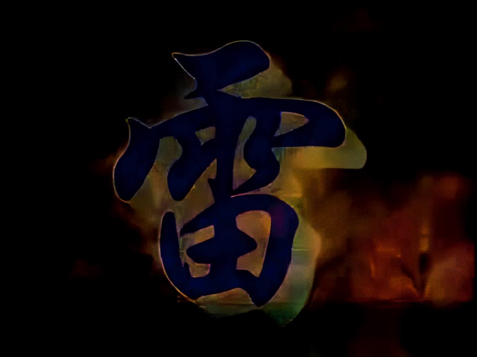 雷
